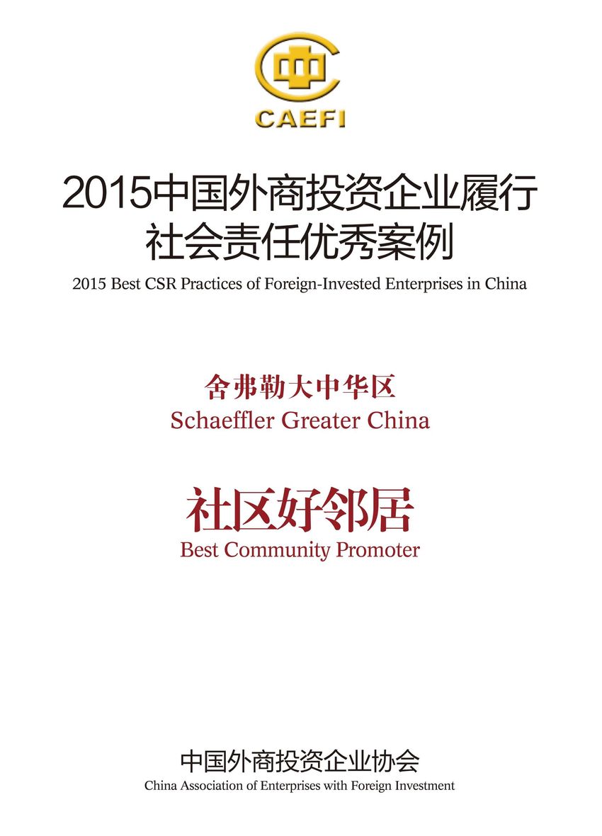 舍弗勒大中華區(qū)入選&ldquo;2015中國外商投資企業(yè)履行社會責(zé)任優(yōu)秀案例&rdquo;，并被授予&ldquo;社區(qū)好鄰居&rdquo;稱號。