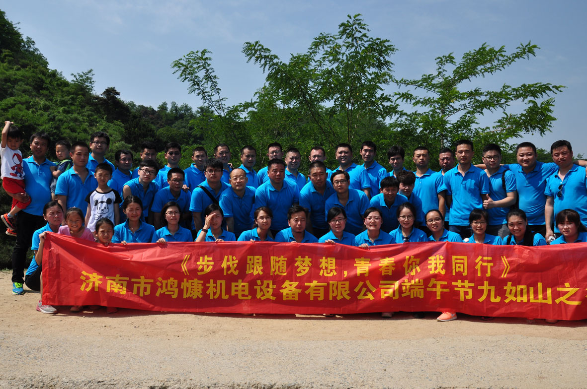 &ldquo;步伐跟隨夢想，青春你我同行&rdquo;&mdash;&mdash;濟(jì)南市鴻慷機(jī)電設(shè)備有限公司端午節(jié)出游活動